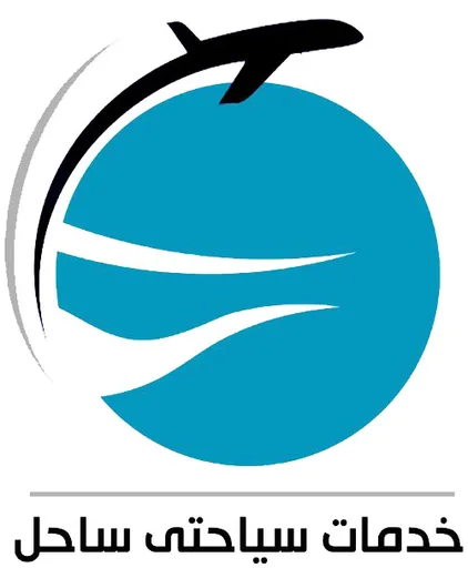 خدمات سیاحتی ساحل logo